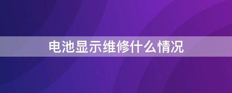 电池显示维修什么情况