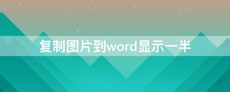 复制图片到word显示一半