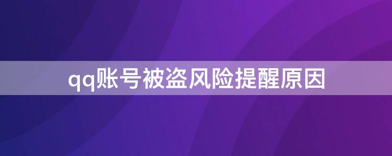 qq账号被盗风险提醒原因