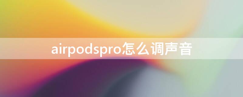 airpodspro怎么调声音