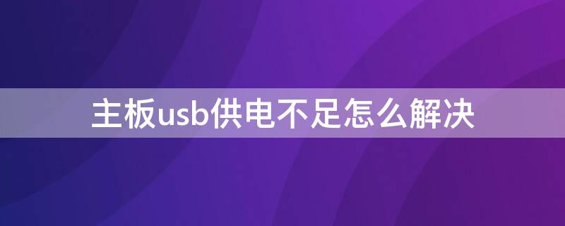 主板usb供电不足怎么解决