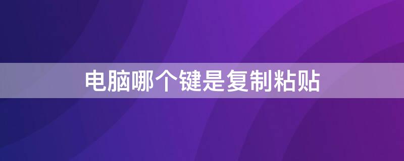 电脑哪个键是复制粘贴