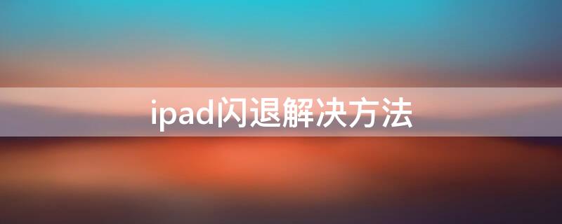 ipad闪退解决方法