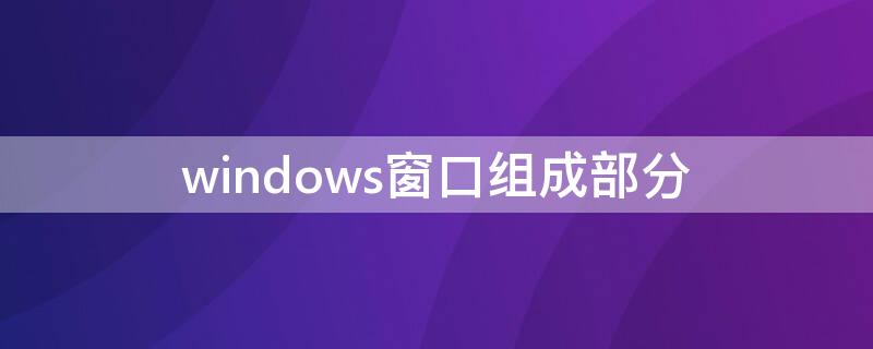 windows窗口组成部分