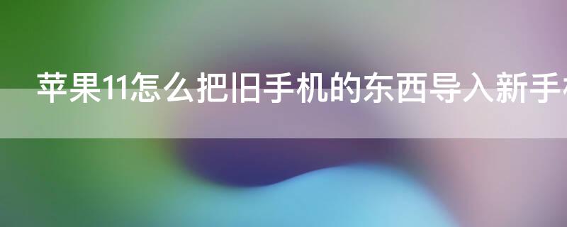 iPhone11怎么把旧手机的东西导入新手机