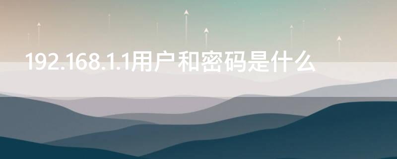 192.168.1.1用户和密码是什么