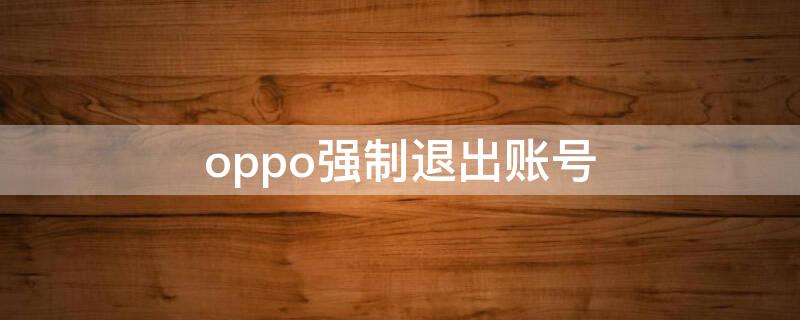 oppo强制退出账号