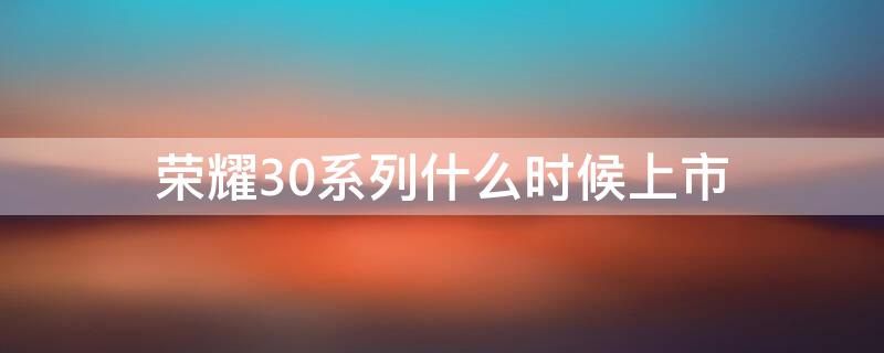 荣耀30系列什么时候上市