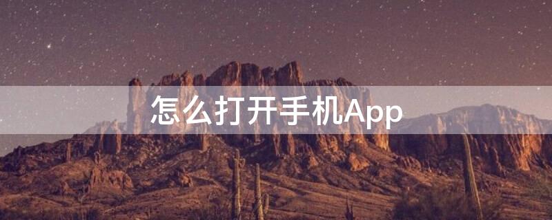 怎么打开手机App