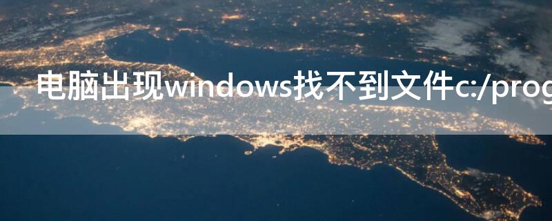 电脑出现windows找不到文件c:/program.