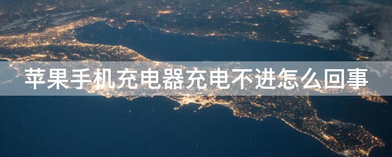 iPhone手机充电器充电不进怎么回事