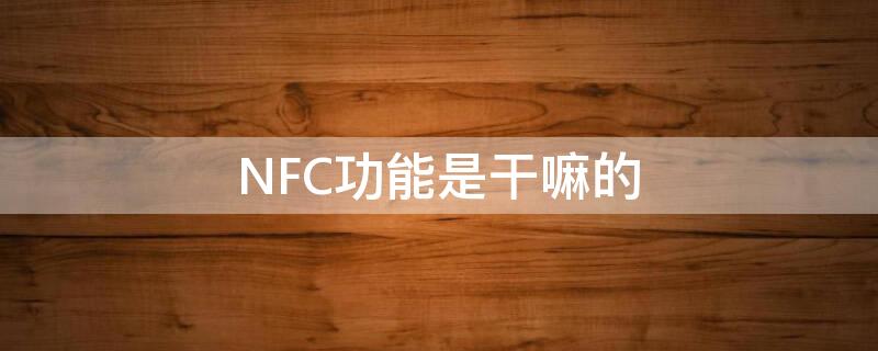 NFC功能是干嘛的