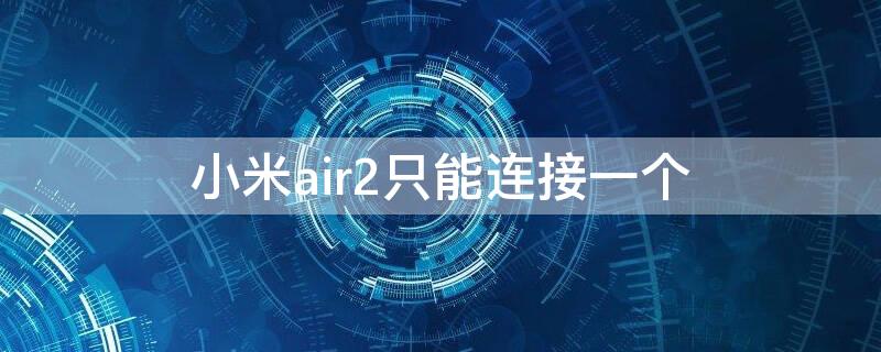 小米air2只能连接一个