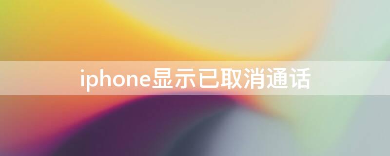 iPhone显示已取消通话