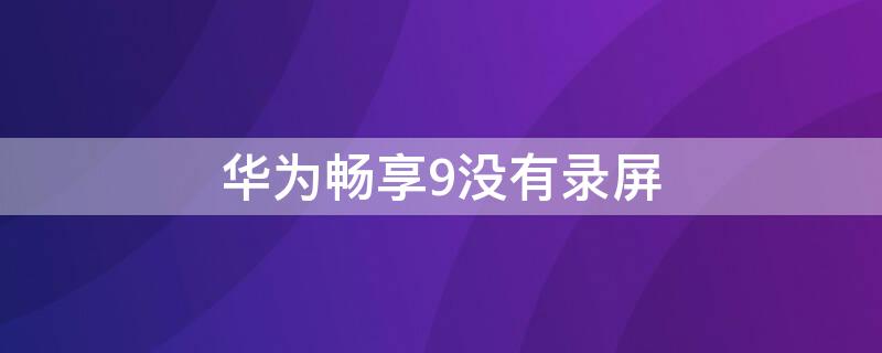华为畅享 9S没有录屏