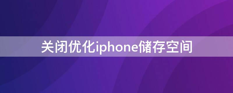 关闭优化iPhone储存空间