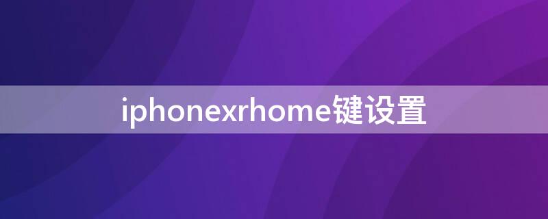 iPhonexrhome键设置