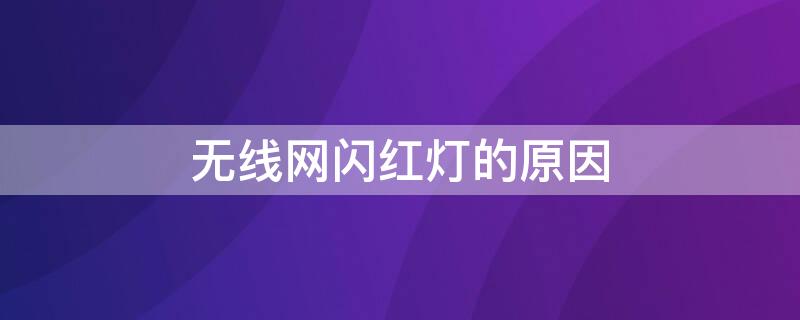 无线网闪红灯的原因