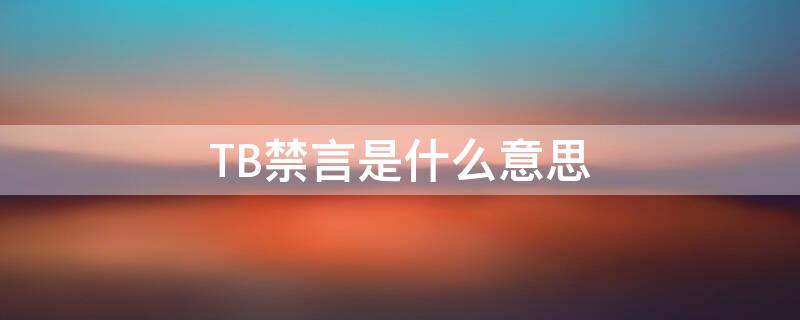 TB禁言是什么意思