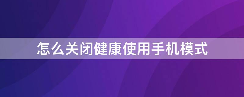 怎么关闭健康使用手机模式