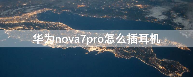 华为 Nova7怎么插耳机