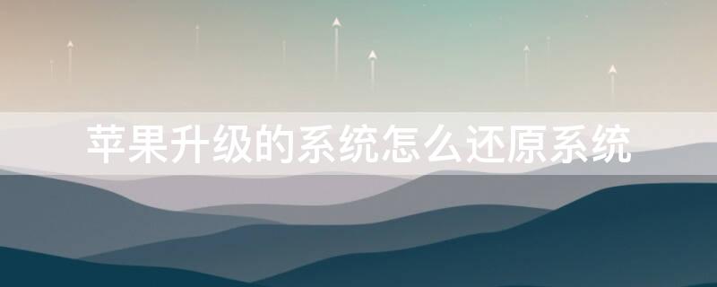 iPhone升级的系统怎么还原系统