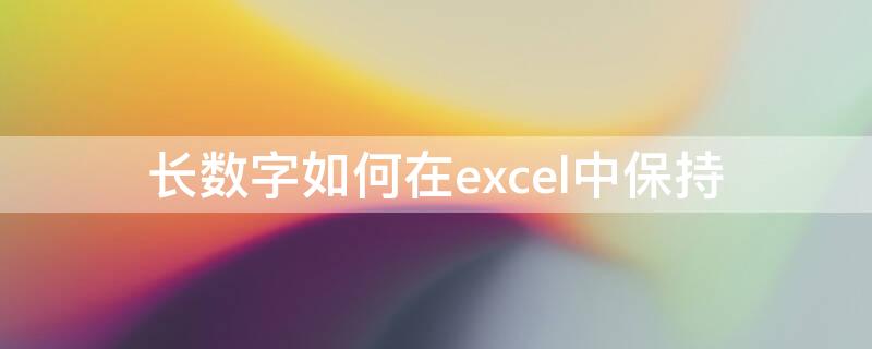 长数字如何在excel中保持