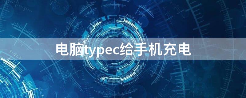 电脑typec给手机充电