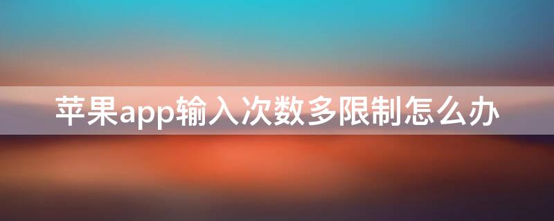 iPhoneapp输入次数多限制怎么办