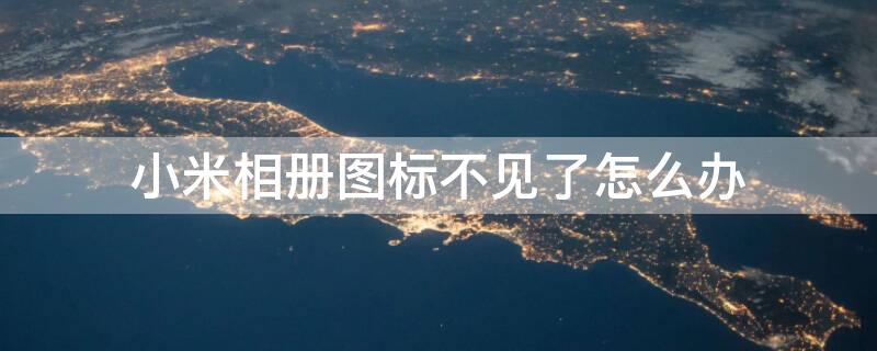 小米相册图标不见了怎么办