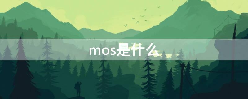 mos是什么