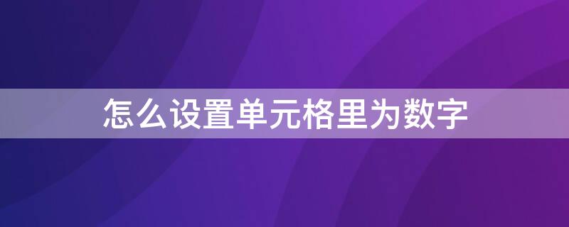 怎么设置单元格里为数字