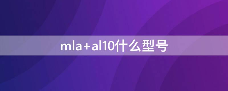 mla al10什么型号