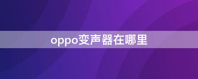 oppo变声器在哪里