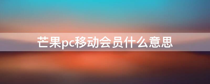 芒果pc移动会员什么意思