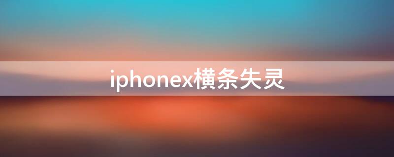 iPhonex横条失灵