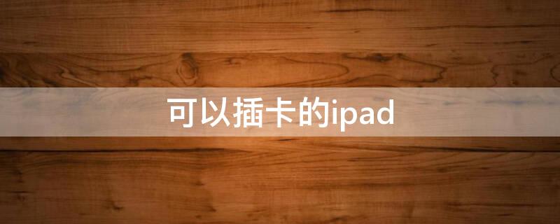 可以插卡的ipad