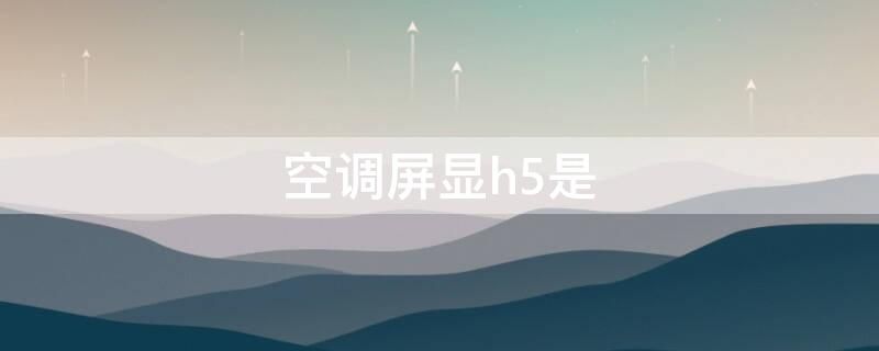 空调屏显h5是