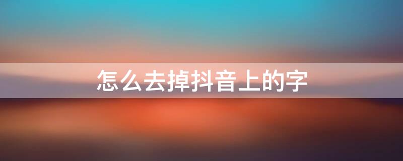 怎么去掉抖音上的字