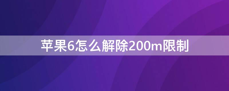 iPhone6怎么解除200m限制