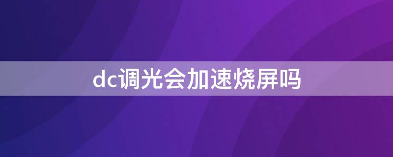 dc调光会加速烧屏吗