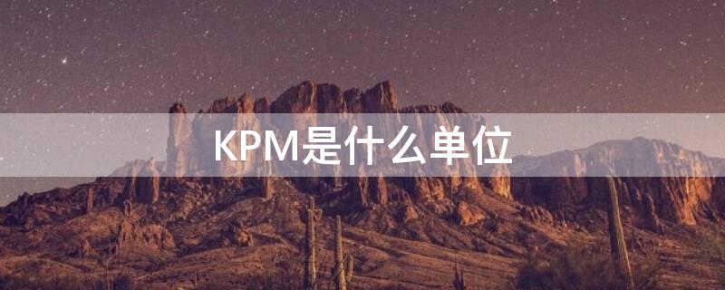 KPM是什么单位