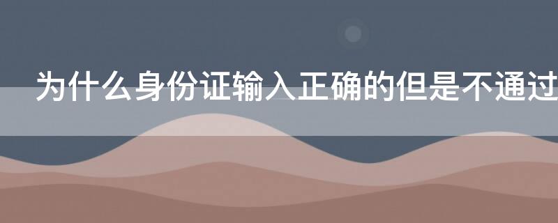 为什么身份证输入正确的但是不通过
