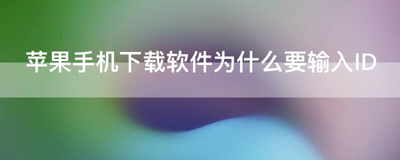 iPhone手机下载软件为什么要输入ID