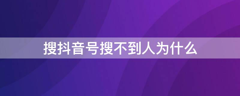 搜抖音号搜不到人为什么