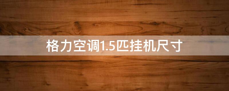 格力空调1.5匹挂机尺寸