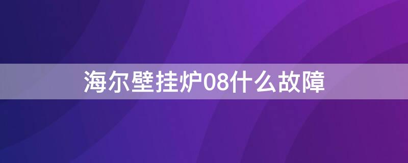 海尔壁挂炉08什么故障