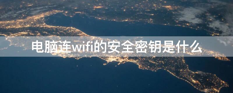 电脑连wifi的安全密钥是什么