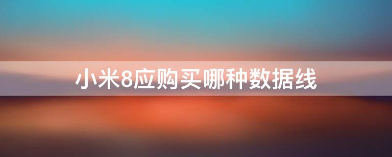 小米8应购买哪种数据线