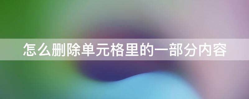 怎么删除单元格里的一部分内容